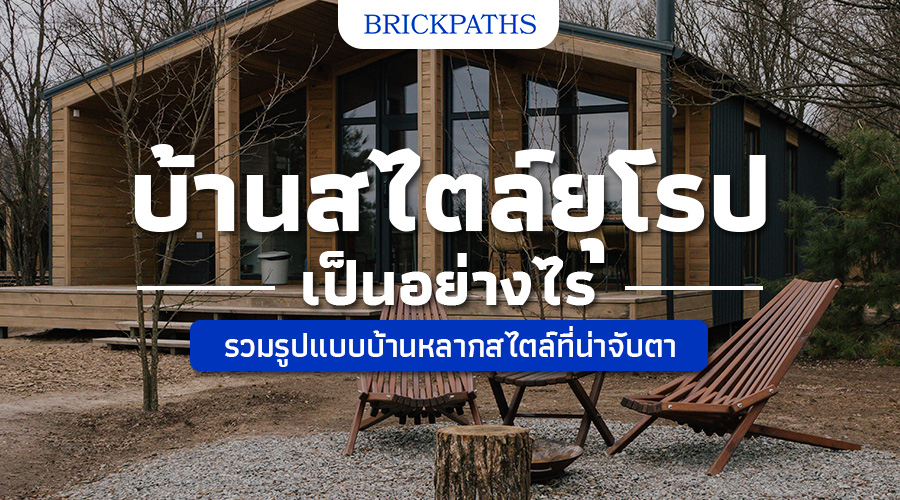 บ้านสไตล์ยุโรป