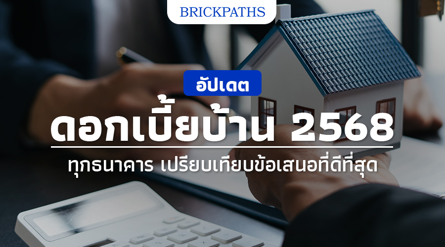 ดอกเบี้ยบ้าน 2568