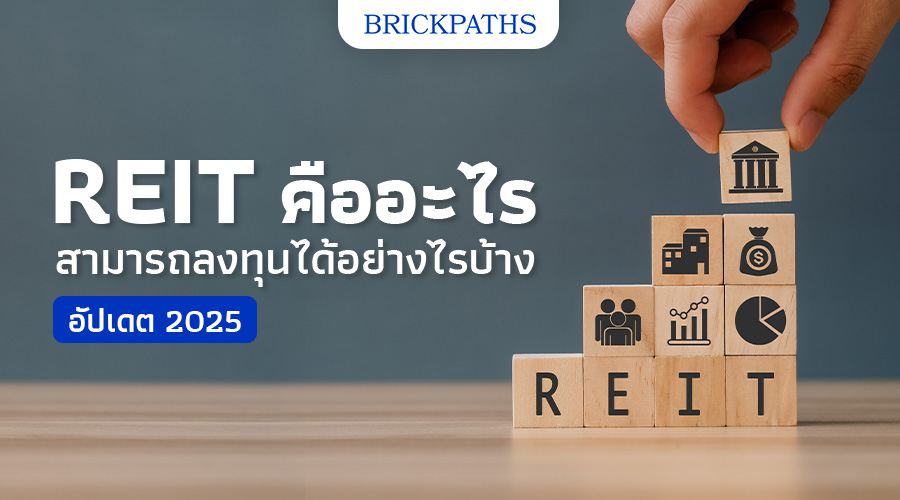 REIT คือ