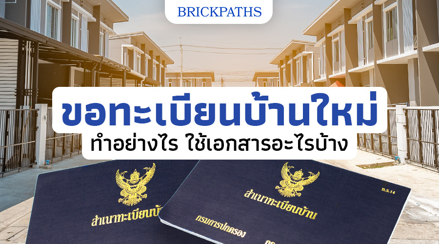 ขอทะเบียนบ้านใหม่