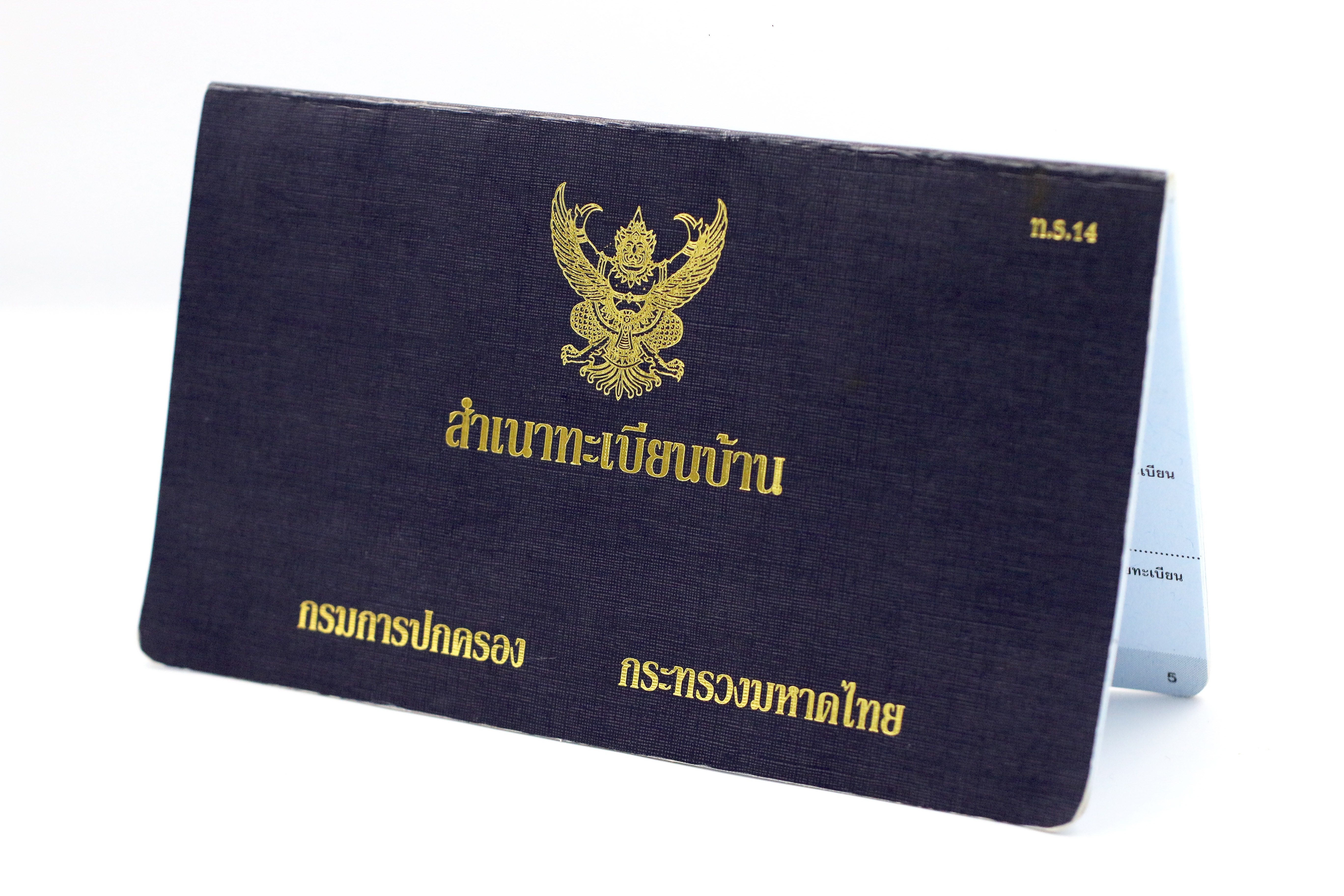 ทะเบียนบ้าน