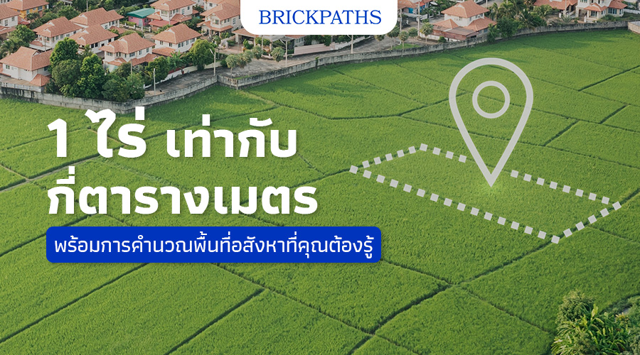 1 ไร่เท่ากับกี่ตารางเมตร